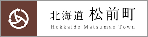 北海道松前町